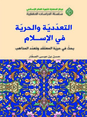 cover image of التعددية و الحرية في الإسلام : بحث حول حرية المعتقد و تعدد المذاهب